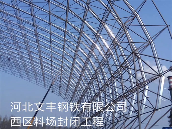 冀州文丰钢铁有限公司西区料场封闭工程
