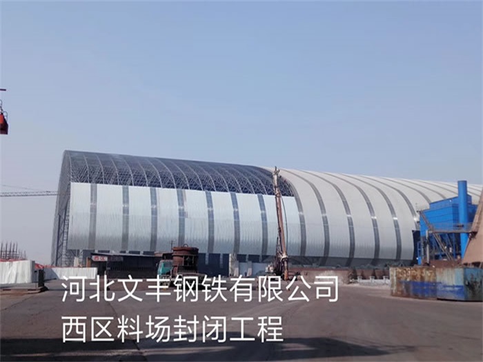 冀州文丰钢铁有限公司西区料场封闭工程